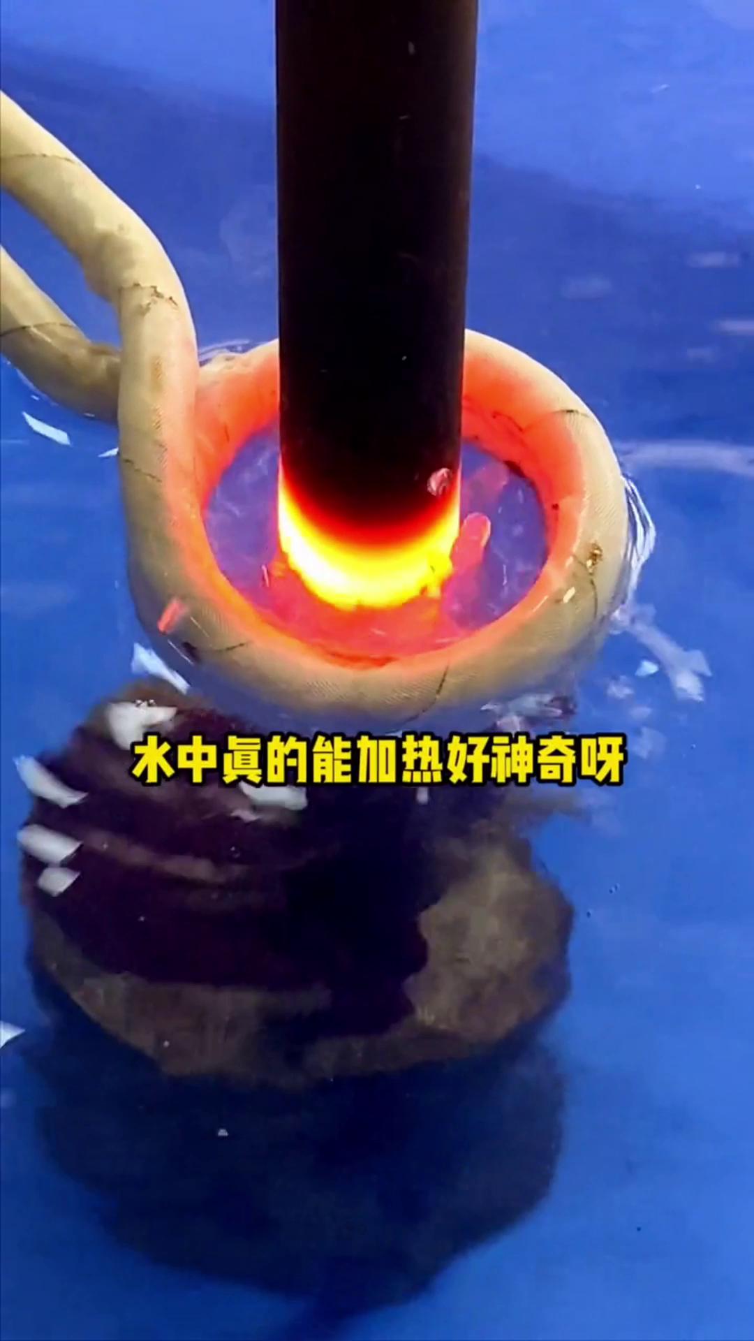 看，这个高频加热机竟然可以在水里加热金属，真的好神奇啊