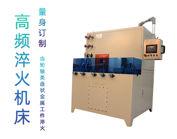 导轨数控淬火机床-圆棒钢材高频麻豆精品国产传媒AV