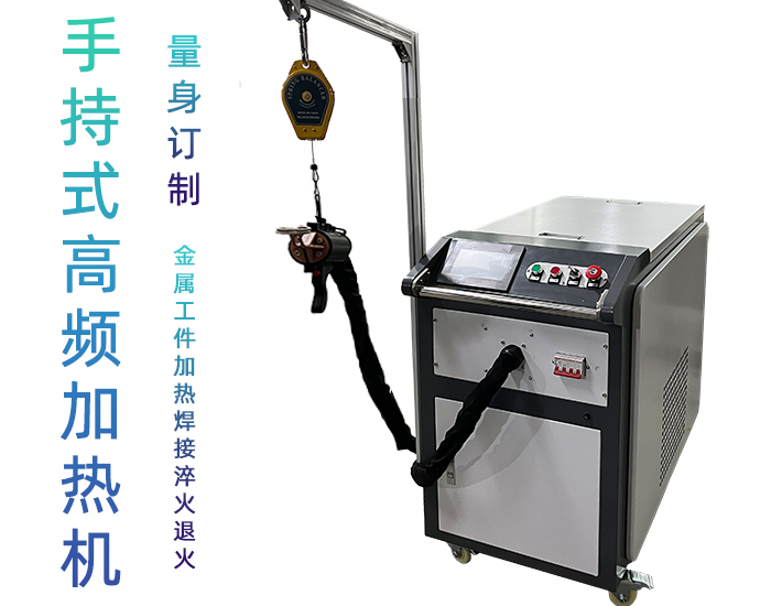 高频久久AV色欲AV久久蜜桃麻豆加热设备 小型手持移动式焊接淬火热处理高频加热机