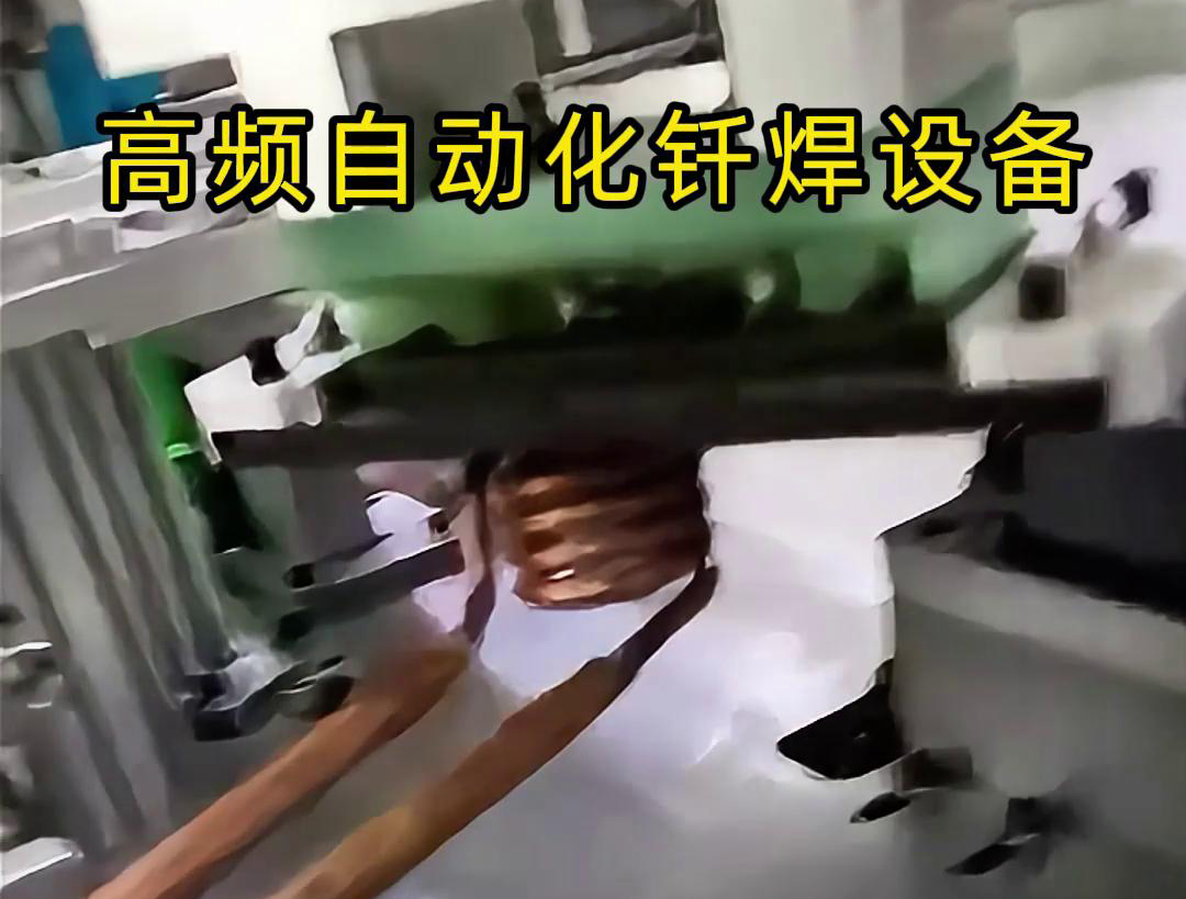 高频自动化钎焊设备是一种高效、高质量的焊接设备
