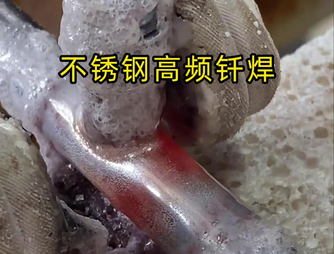 不锈钢管高频钎焊这项技术 加热速度快，效率超高，而且焊接质量非常好