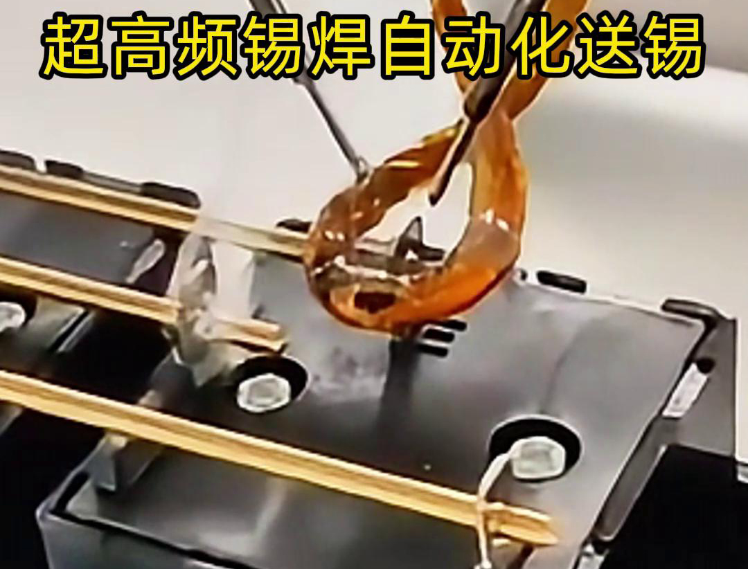 超高频锡焊，配合机械手自动焊接和送锡丝焊料