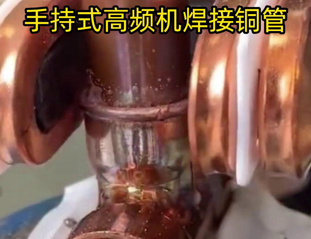 针对22毫米铜管三通接头的焊接，手持式高频焊机具有独特优势