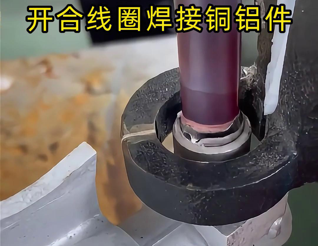 手持式高频机配合开合线圈焊接铜铝件是一种高效、灵活的焊接技术