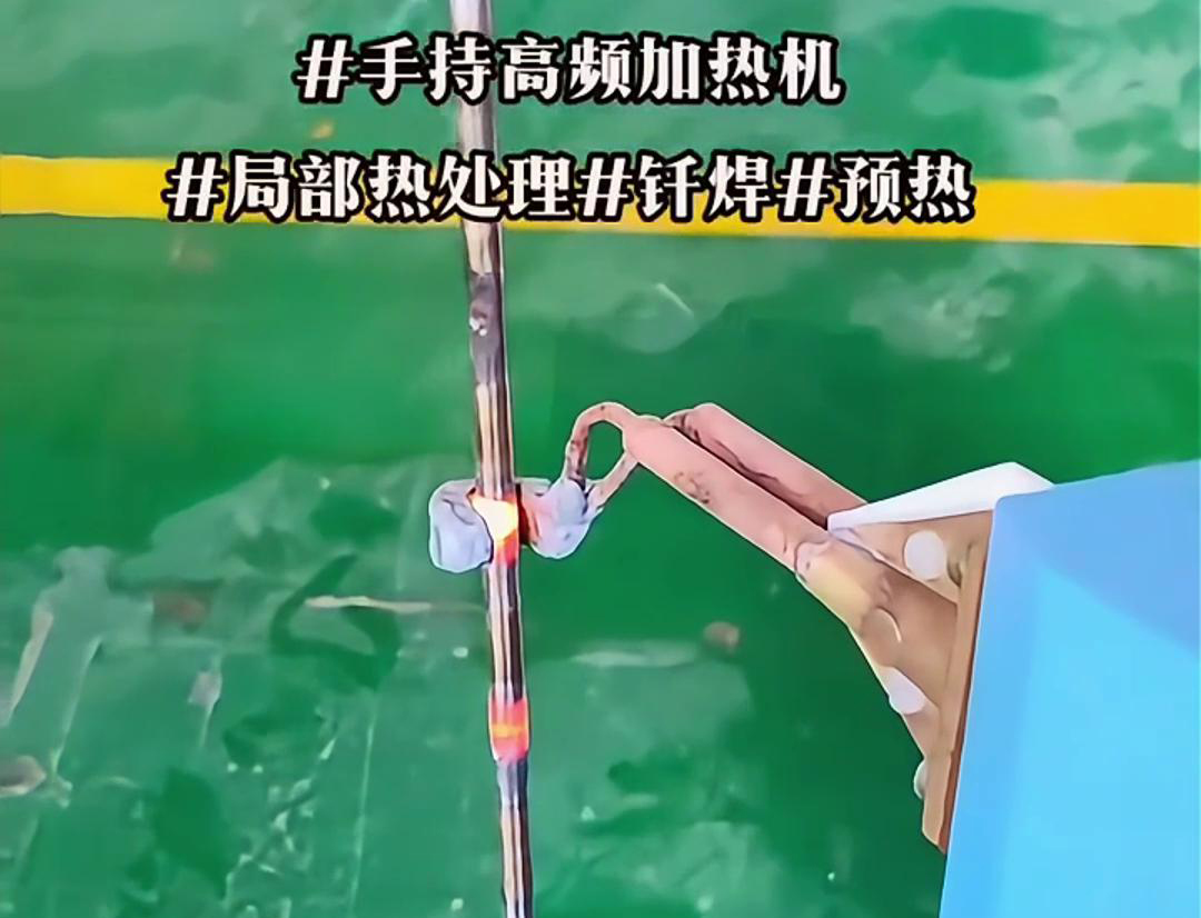 高效钢棒局部加热热处理，仅需一台手持式高频加热机！