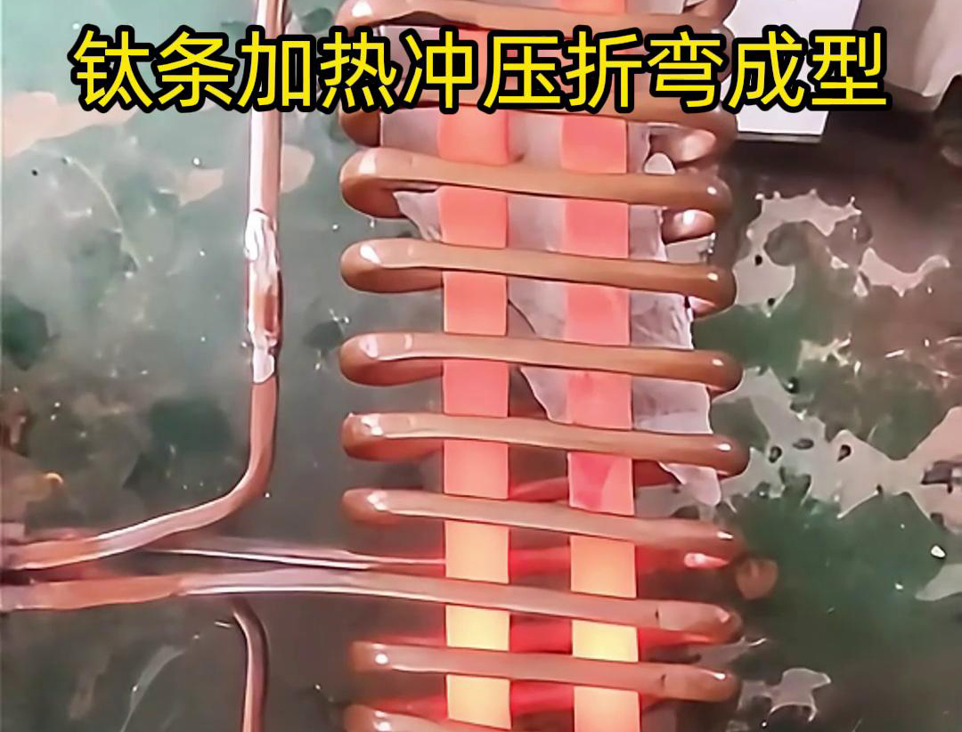高频加热机，钛条加热冲压折弯成型利器，轻松解决各种