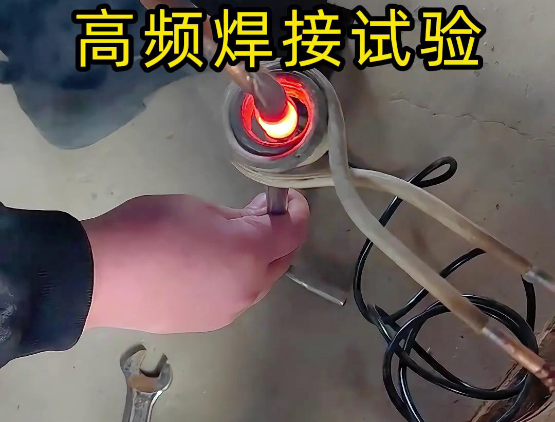 通过高频焊接，不锈钢管和铜管可以实现高效且可靠的连接