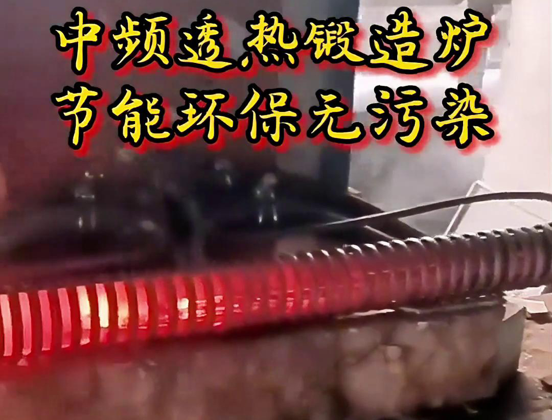 中频透热锻造炉是一种高效、节能、环保的金属加热设备