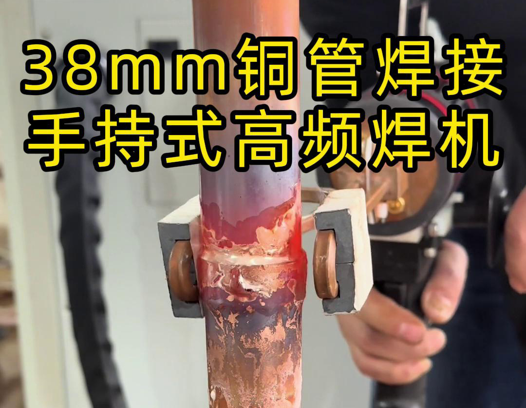 手持高频焊机在铜管焊接中的应用，你了解多少？