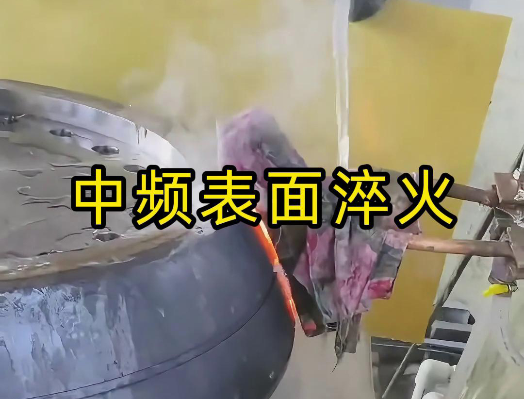 中频表面淬火是一种高效、环保、易于控制的热处理工艺