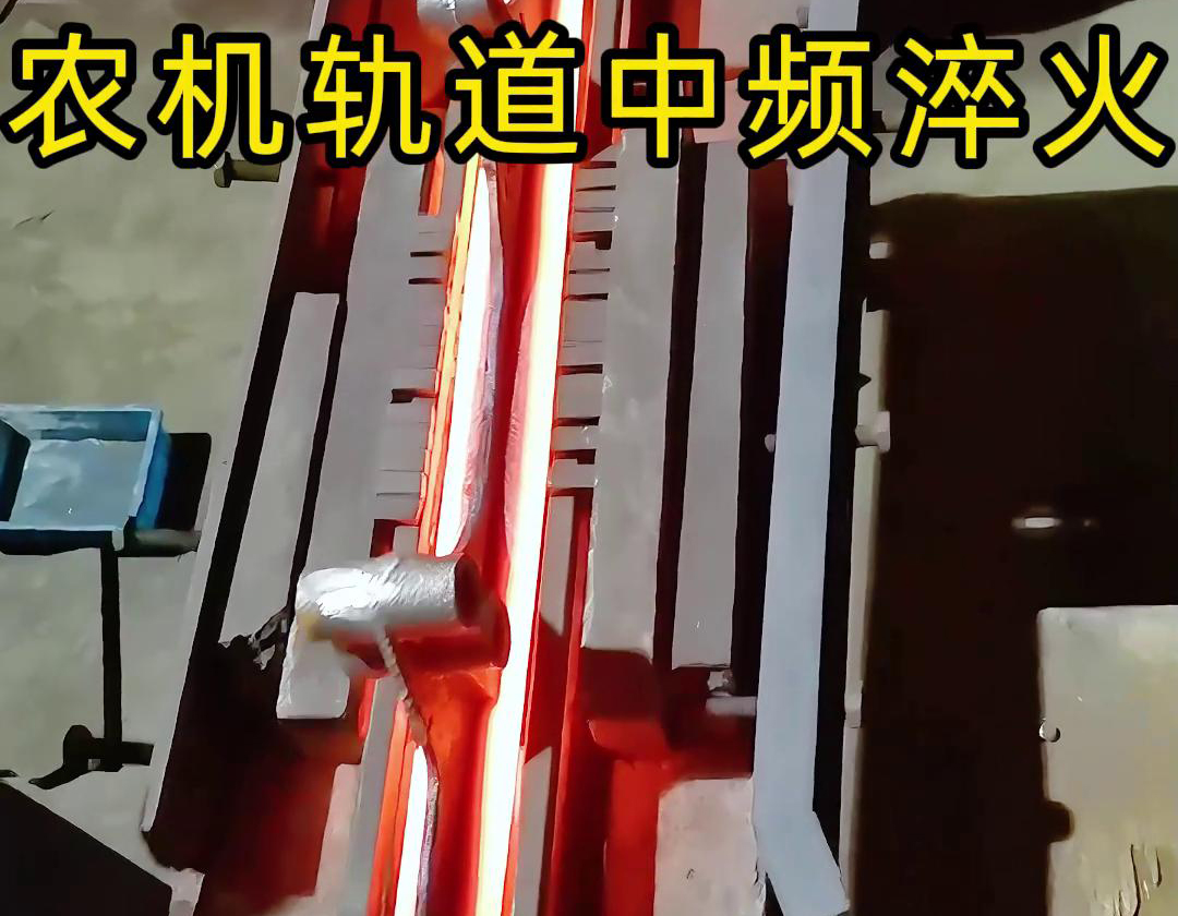 在农机制造领域，中频淬火技术被广泛应用于轨道、轴承、齿轮等关键部件的热处理