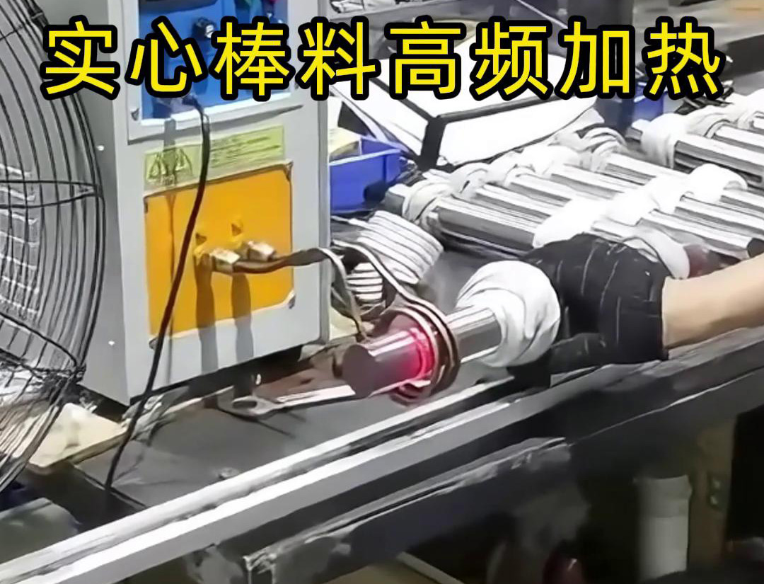 高频久久AV色欲AV久久蜜桃麻豆加热设备用于实心棒料的淬火、回火等热处理工艺