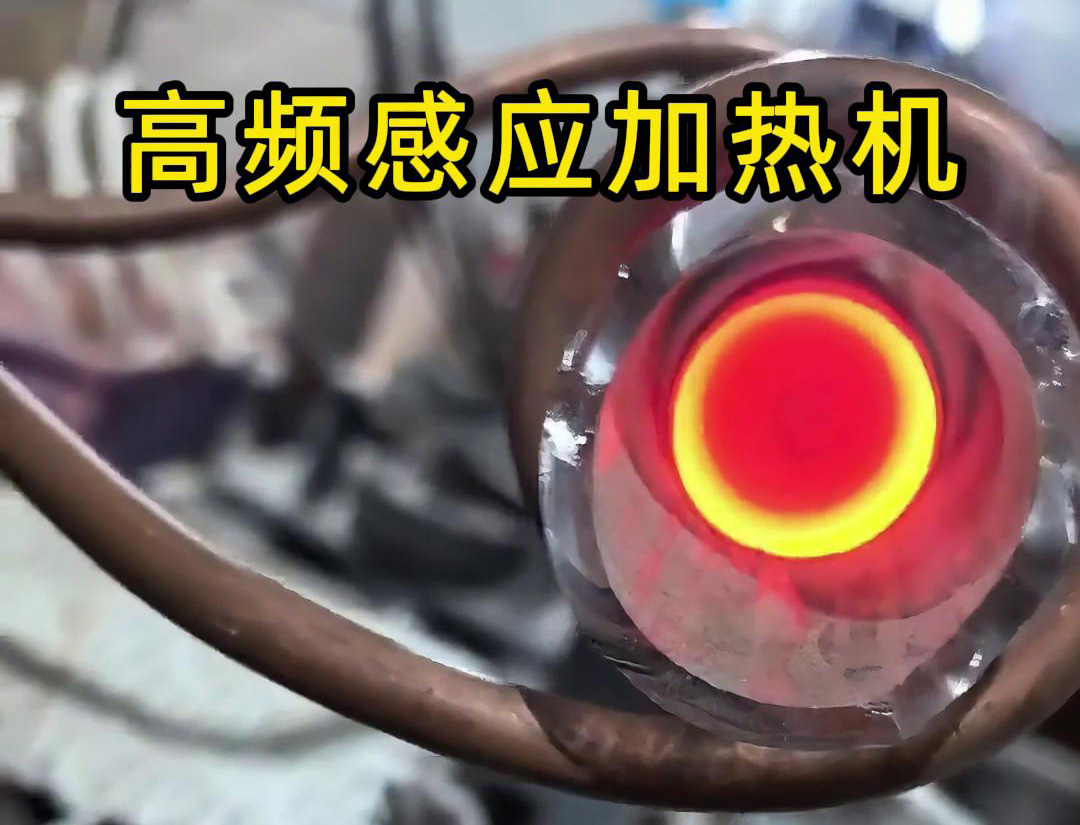 石英管内使用高频久久AV色欲AV久久蜜桃麻豆加热机对金属进行局部加热
