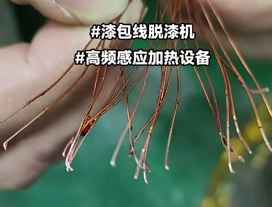 漆包线脱漆热处理使用的高频久久AV色欲AV久久蜜桃麻豆加热设备是一种高效、环保的脱漆解决方案