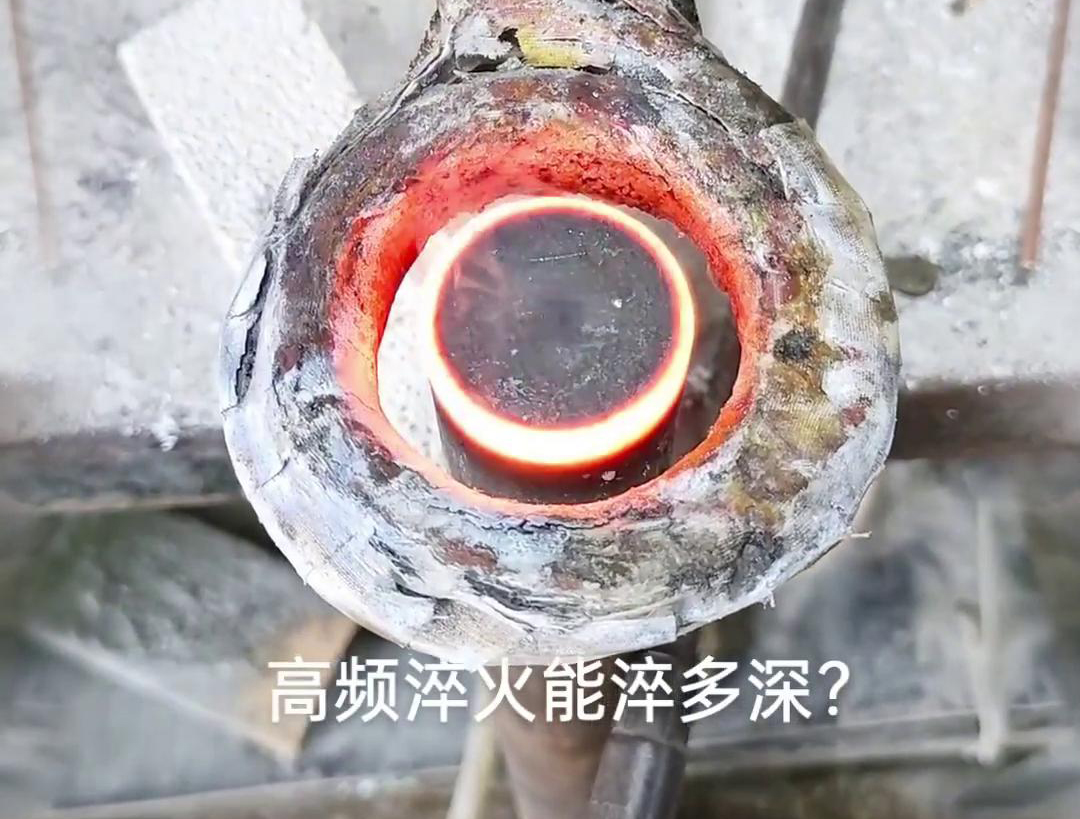 一般来说，高频淬火的淬火层深度通常在1~2.5mm之间，但这一范围并非绝对