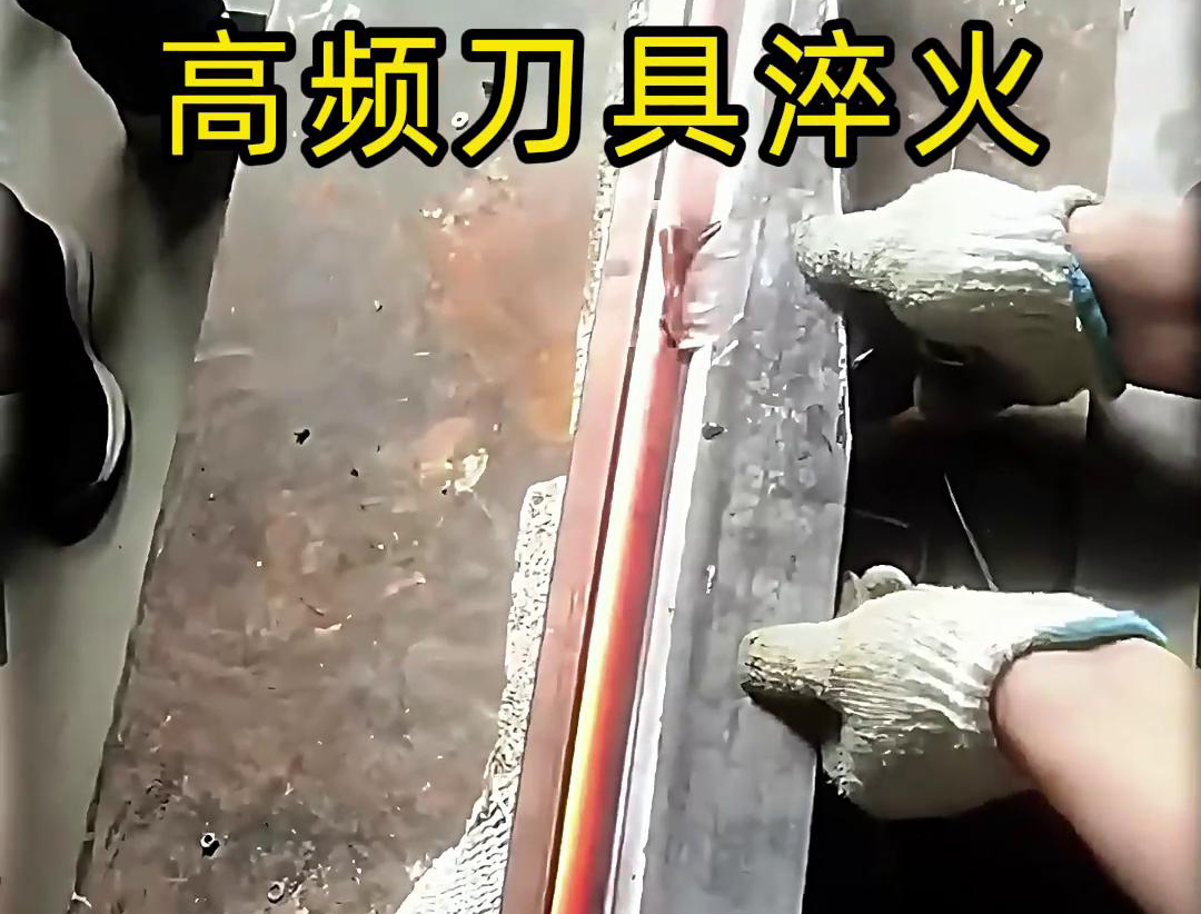 有五金刀具和工具淬火需求的老板来说，选择高频淬火机无疑是一个明智的选择