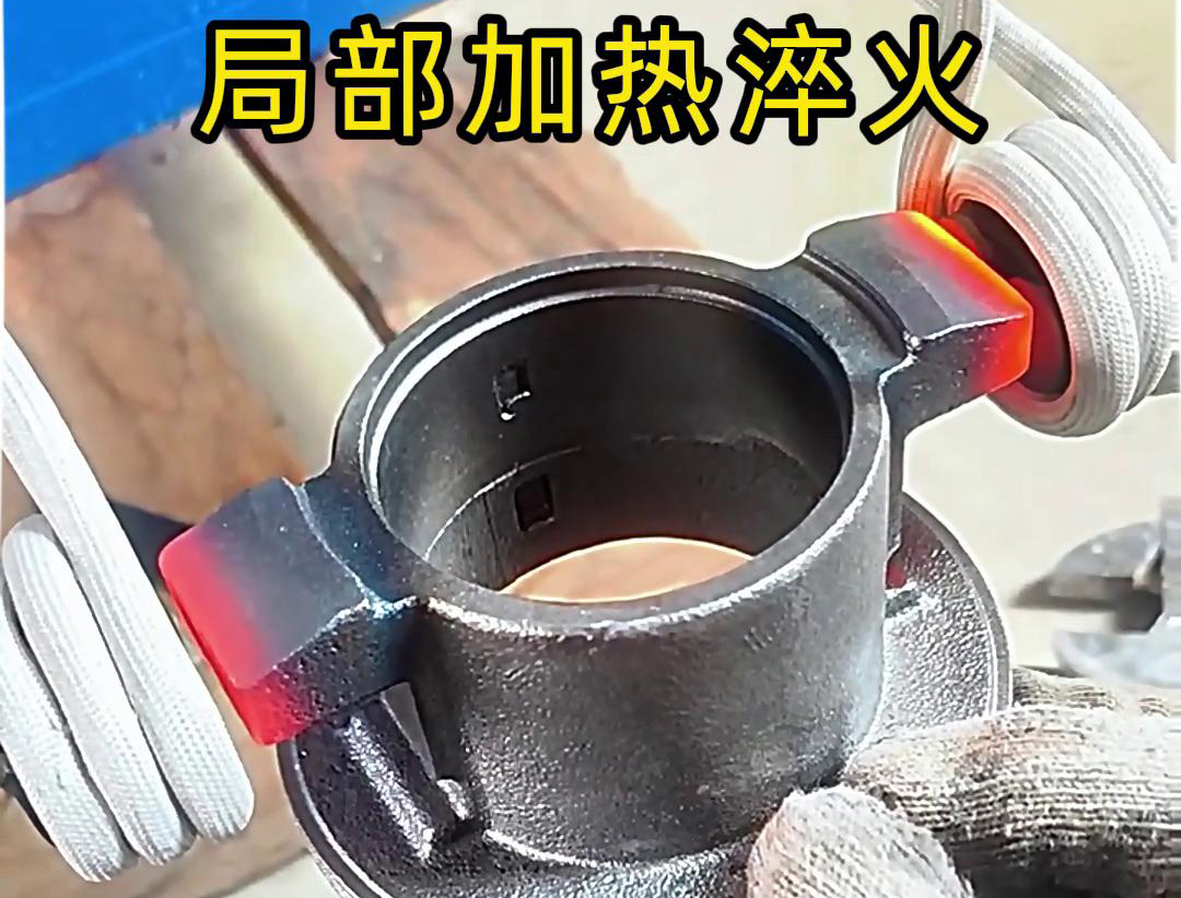 局部高频加热淬火热处理技术：工业金属零件性能提升的关键法门
