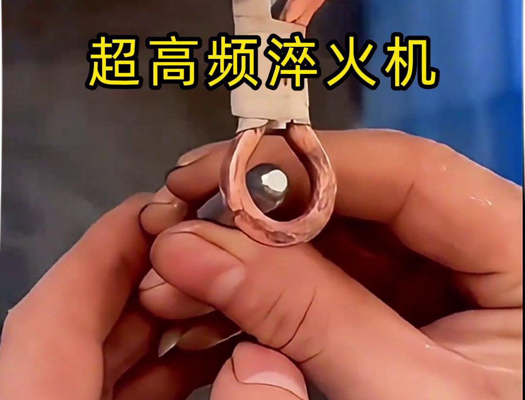 超高频淬火机：小物件淬火的高效利器