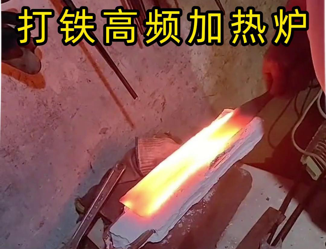 亚洲WWW啪成人一区二区麻豆高频加热炉：打铁好帮手(图3)
