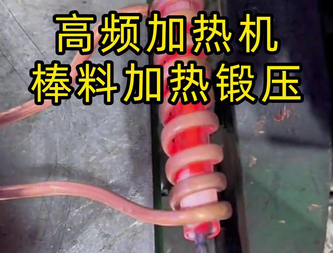 用220V电压的高频加热机对一根实心棒料进行加热，