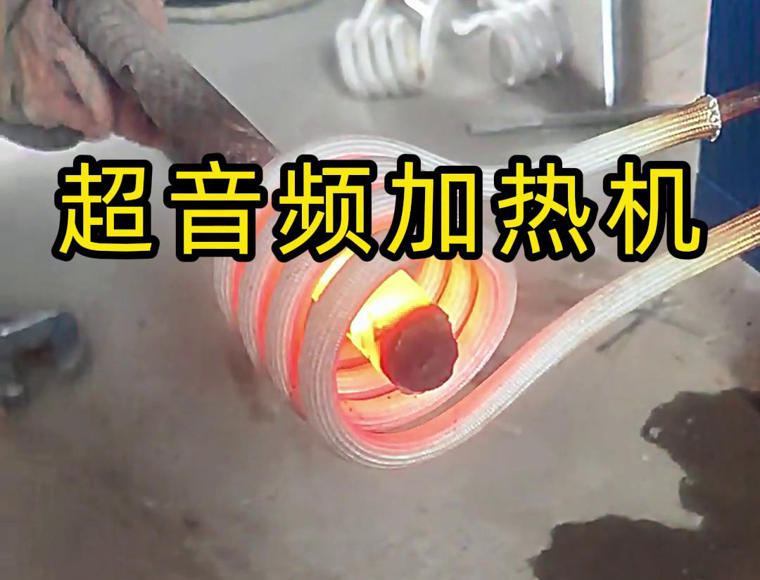 超音频加热机对直径45毫米的螺纹钢，在10秒钟内被