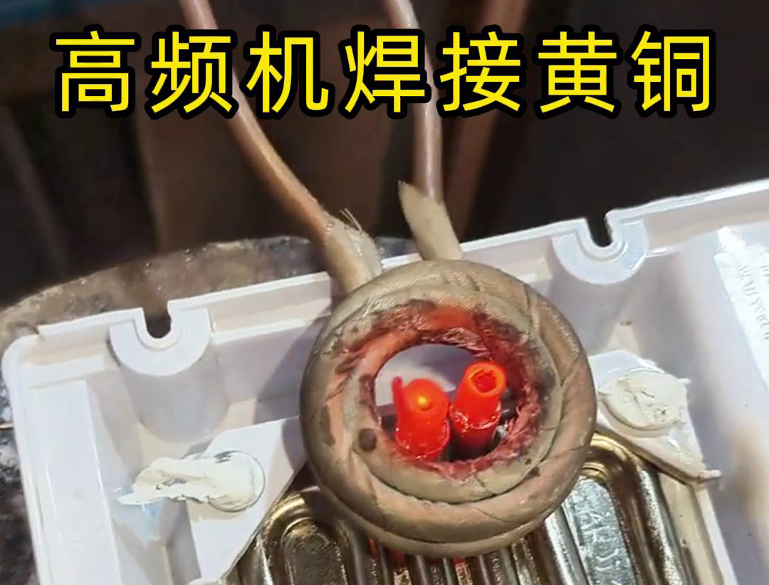 亚洲WWW啪成人一区二区麻豆高频焊机：铜件焊接的高效利器(图2)