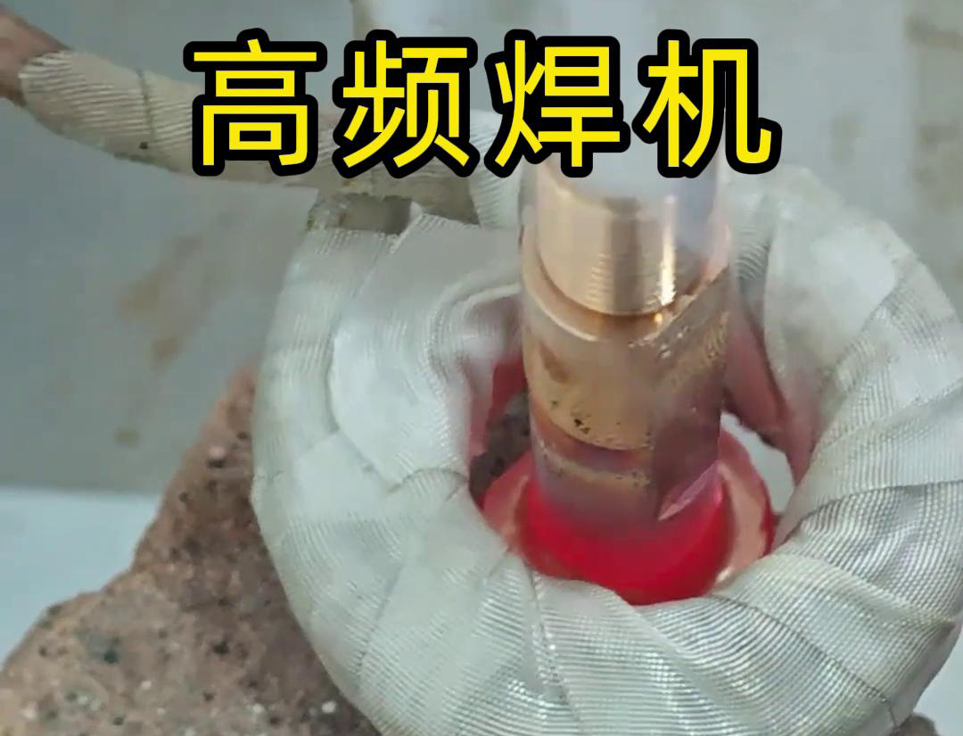 亚洲WWW啪成人一区二区麻豆高频焊机：铜件焊接的高效利器