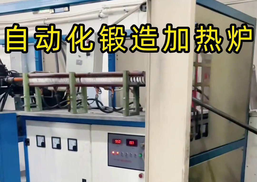 中频锻造加热炉配合冲床，实现从加热到冲压的自动化生