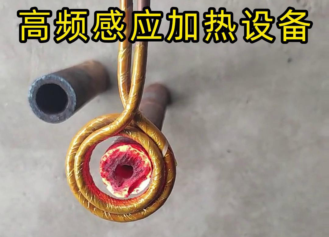 高频久久AV色欲AV久久蜜桃麻豆加热设备对直径为40mm壁厚为18mm的管